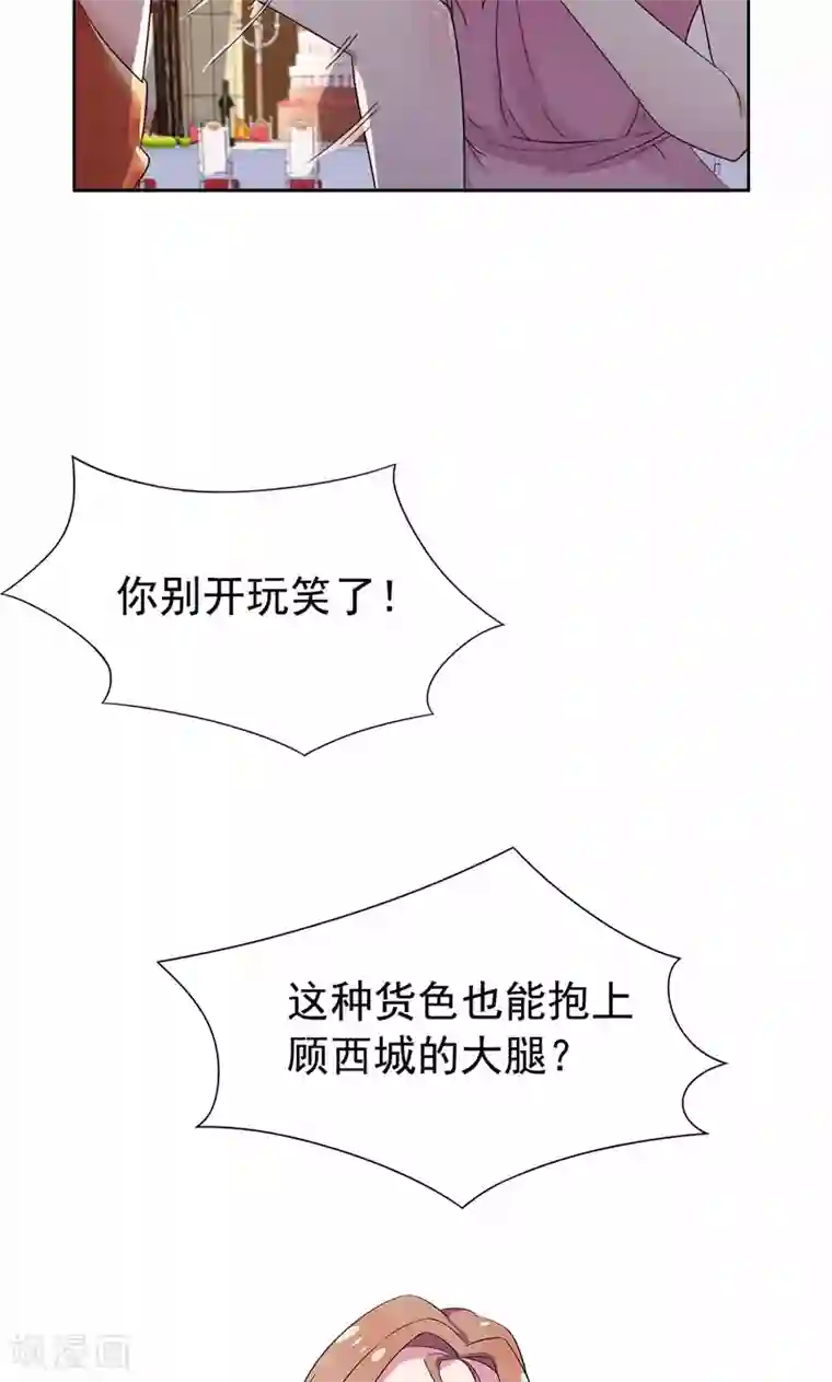 兮兮罗曼史第18话 这种货色是顾西城老婆？