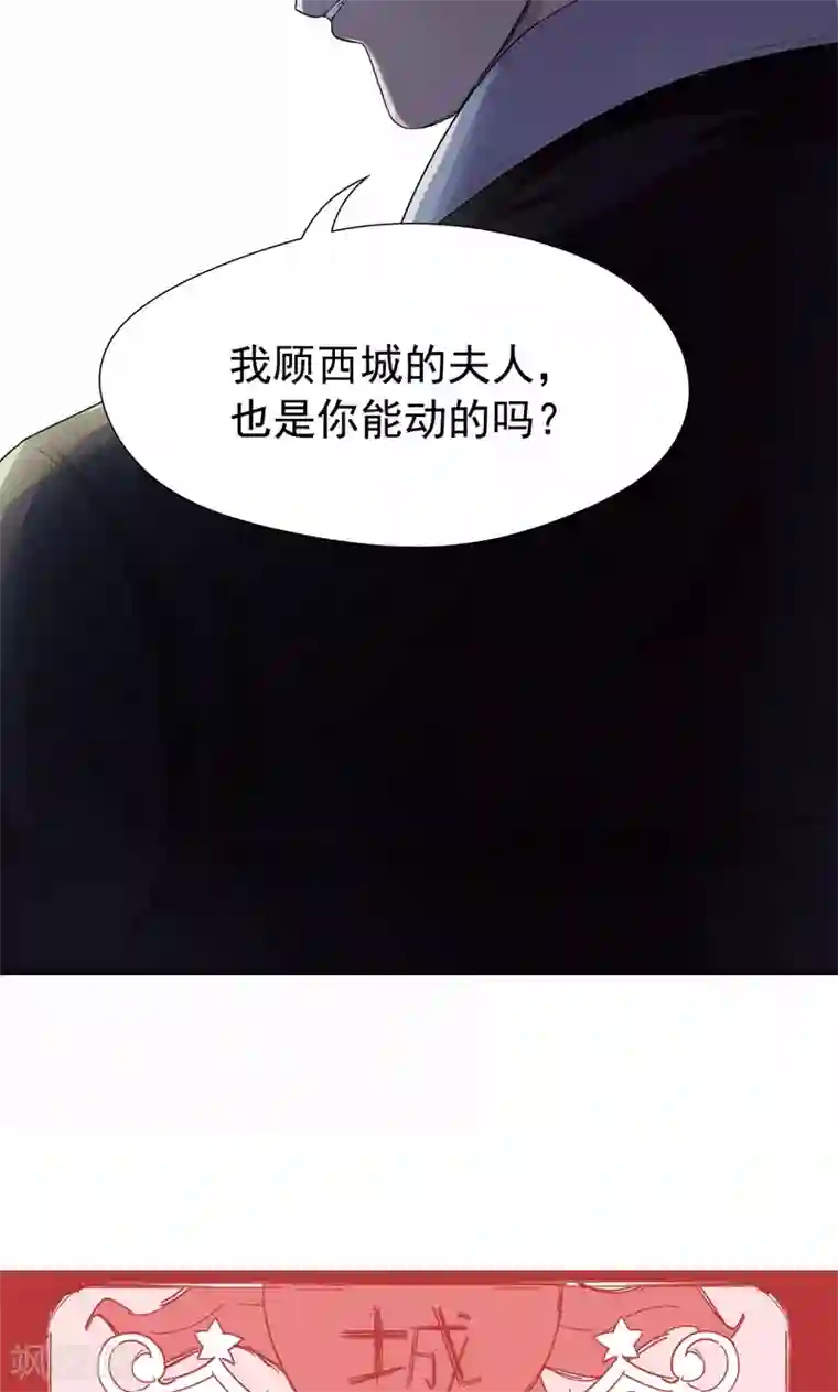 兮兮罗曼史第18话 这种货色是顾西城老婆？