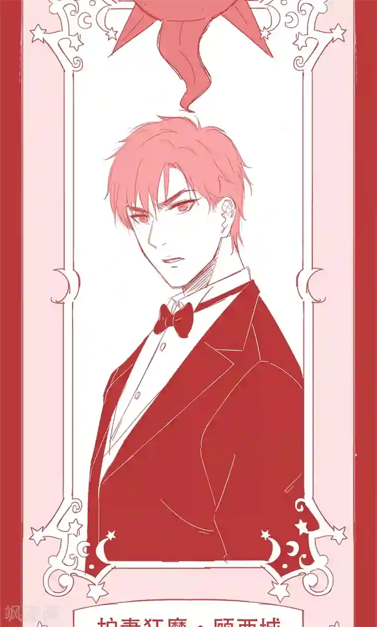 兮兮罗曼史第18话 这种货色是顾西城老婆？