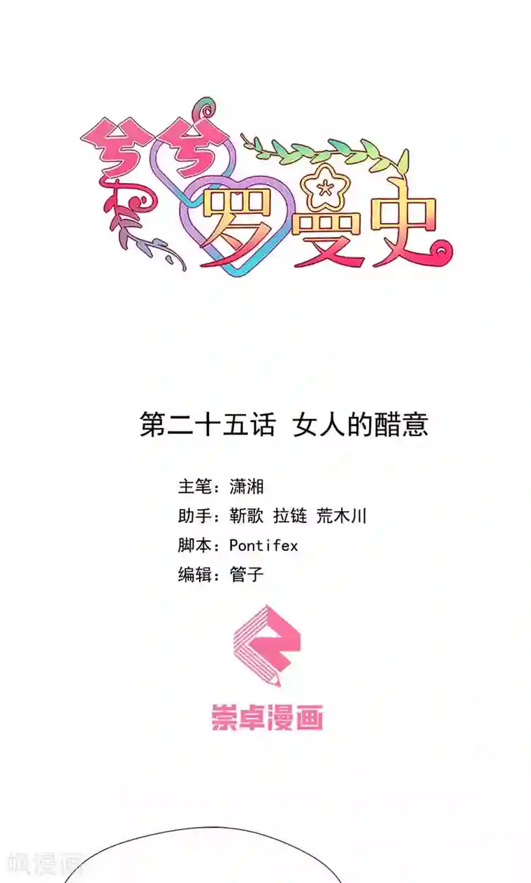 兮兮罗曼史第26话 女人的醋意