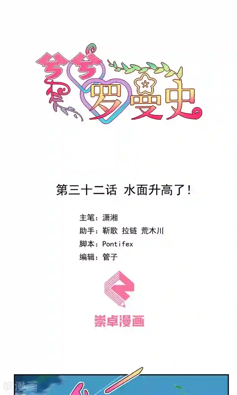 兮兮罗曼史第32话 水面升高了！