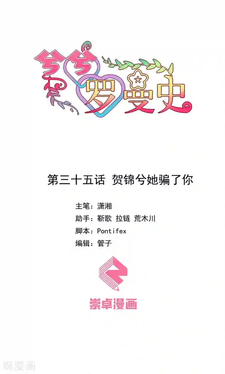 兮兮罗曼史第35话 贺锦兮她骗了你