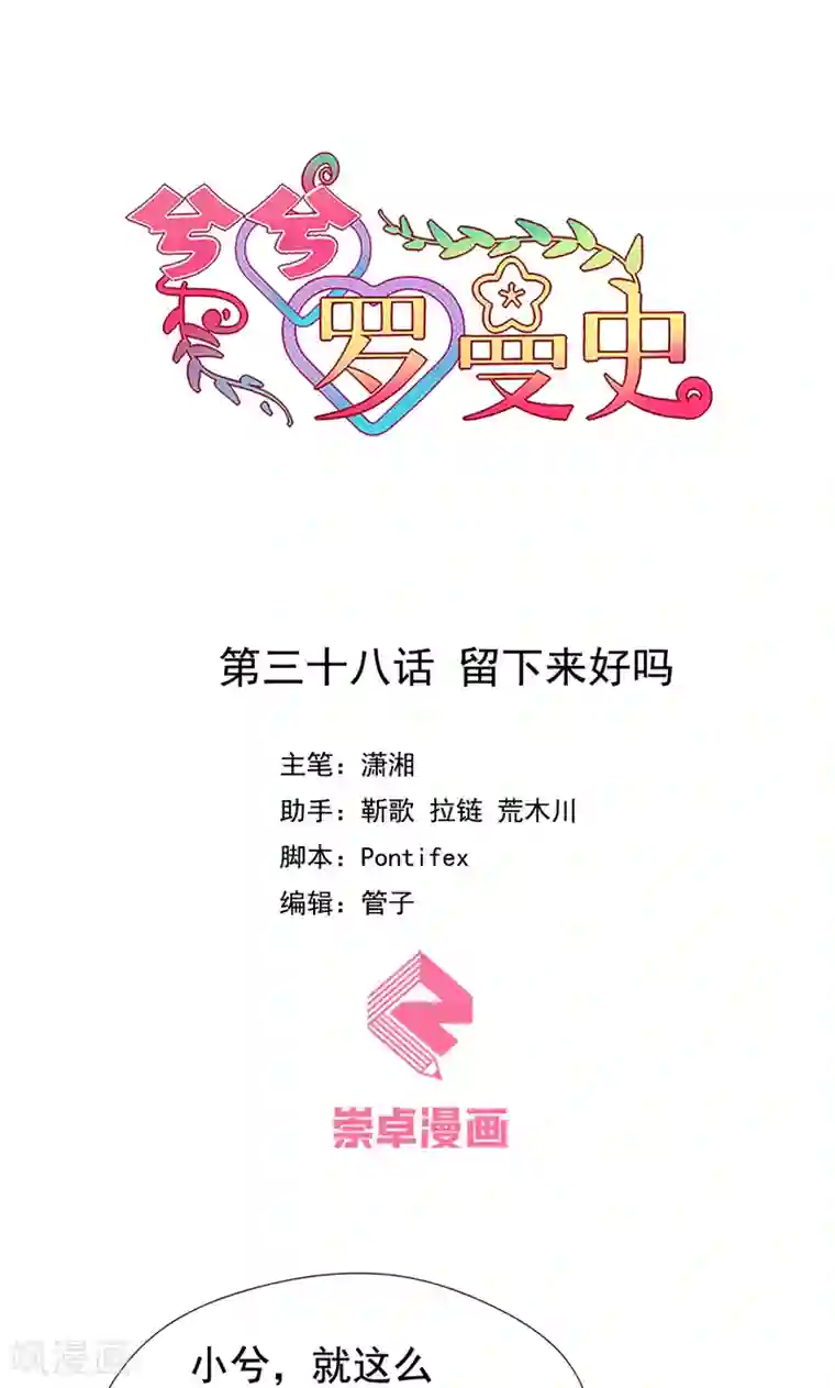 兮兮罗曼史第38话 留下来好吗