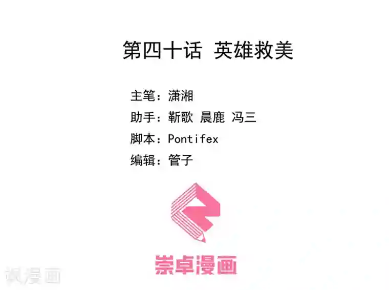 兮兮罗曼史第40话 英雄救美