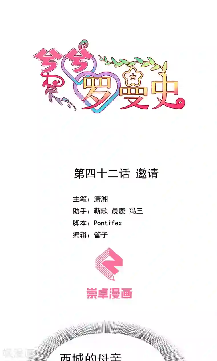 兮兮罗曼史第42话 邀请