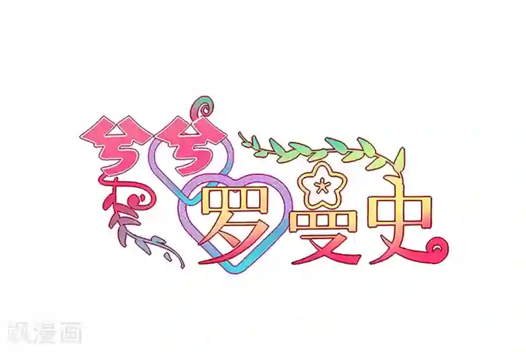 兮兮罗曼史第44话 约的人竟然是我