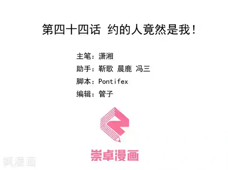 兮兮罗曼史第44话 约的人竟然是我