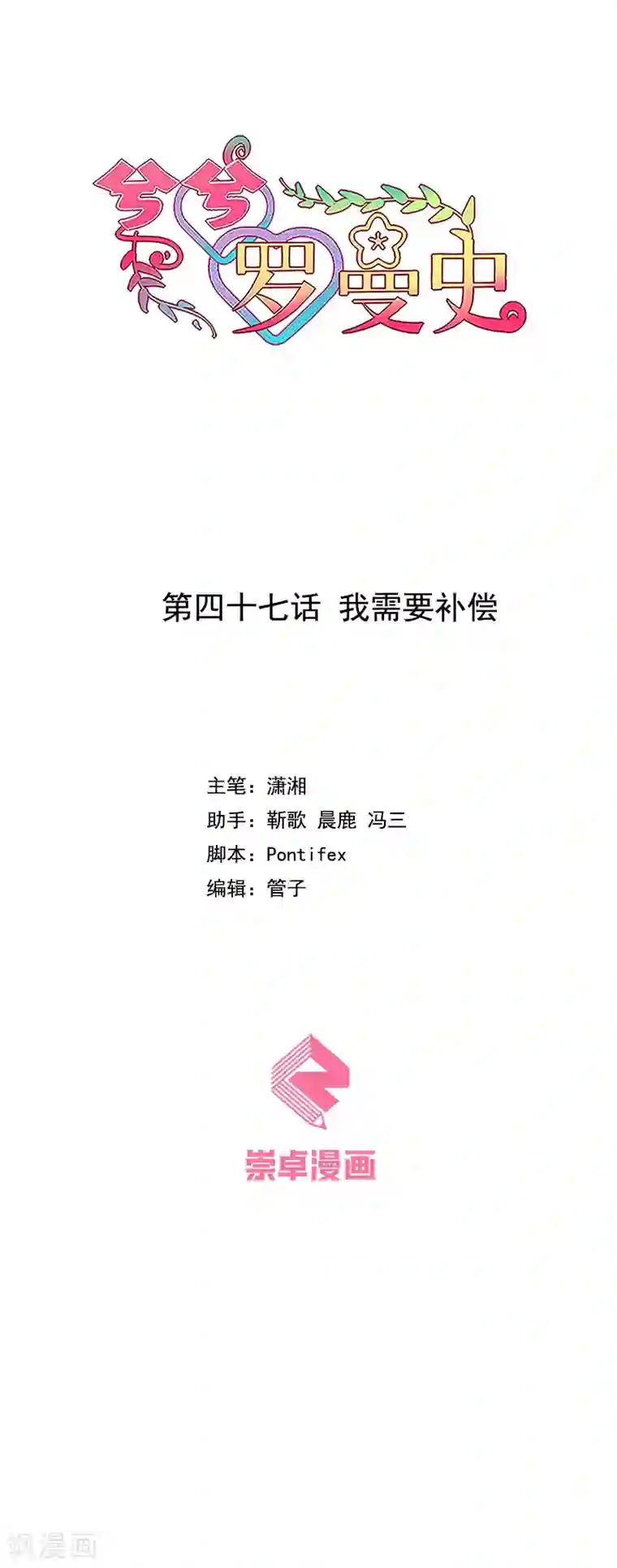 兮兮罗曼史第47话 我需要补偿