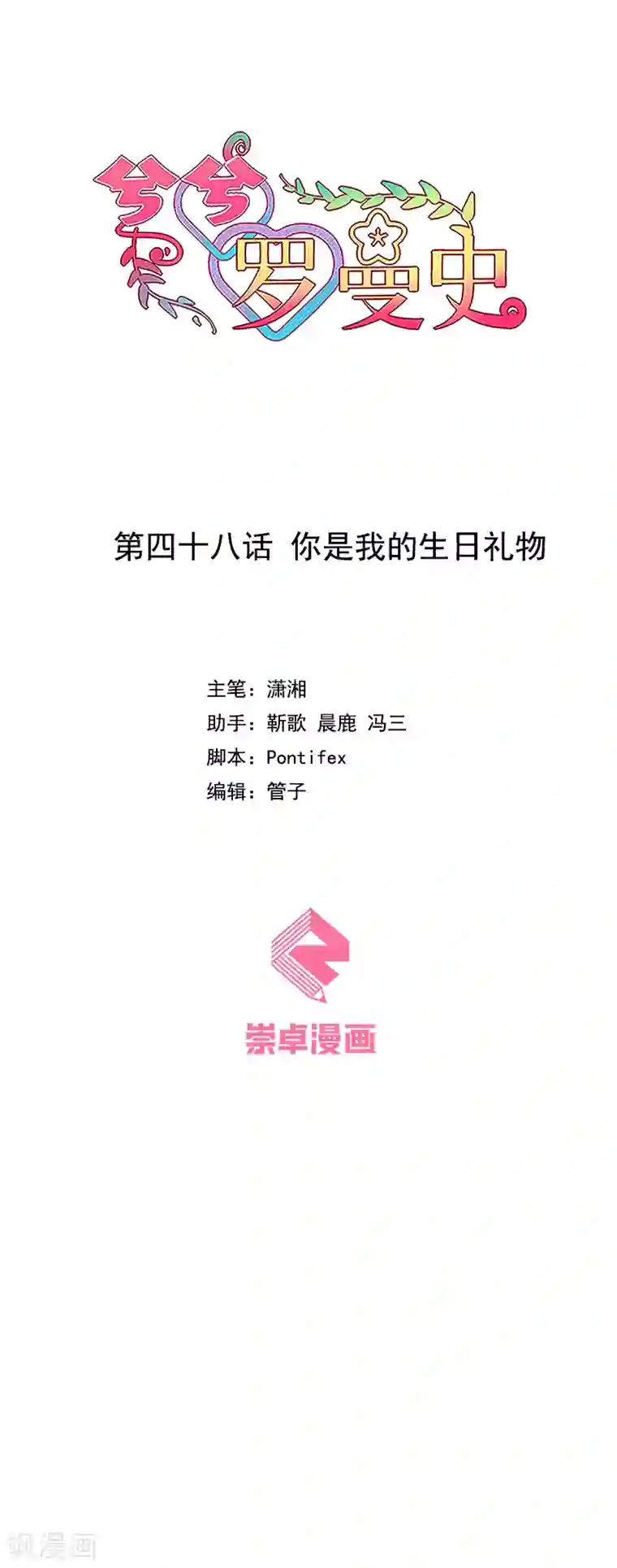 兮兮罗曼史第48话 你是我的生日愿望