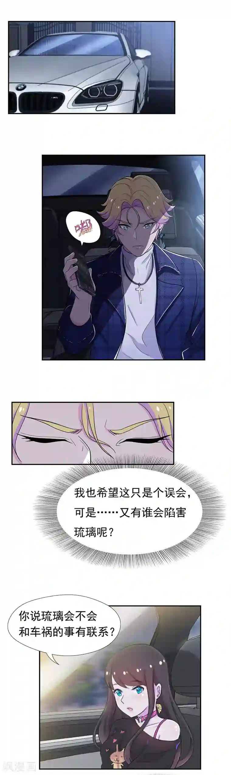 兮兮罗曼史第51话 绑架初现端倪