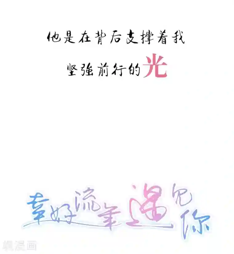 幸好流年遇见你第1话 预告