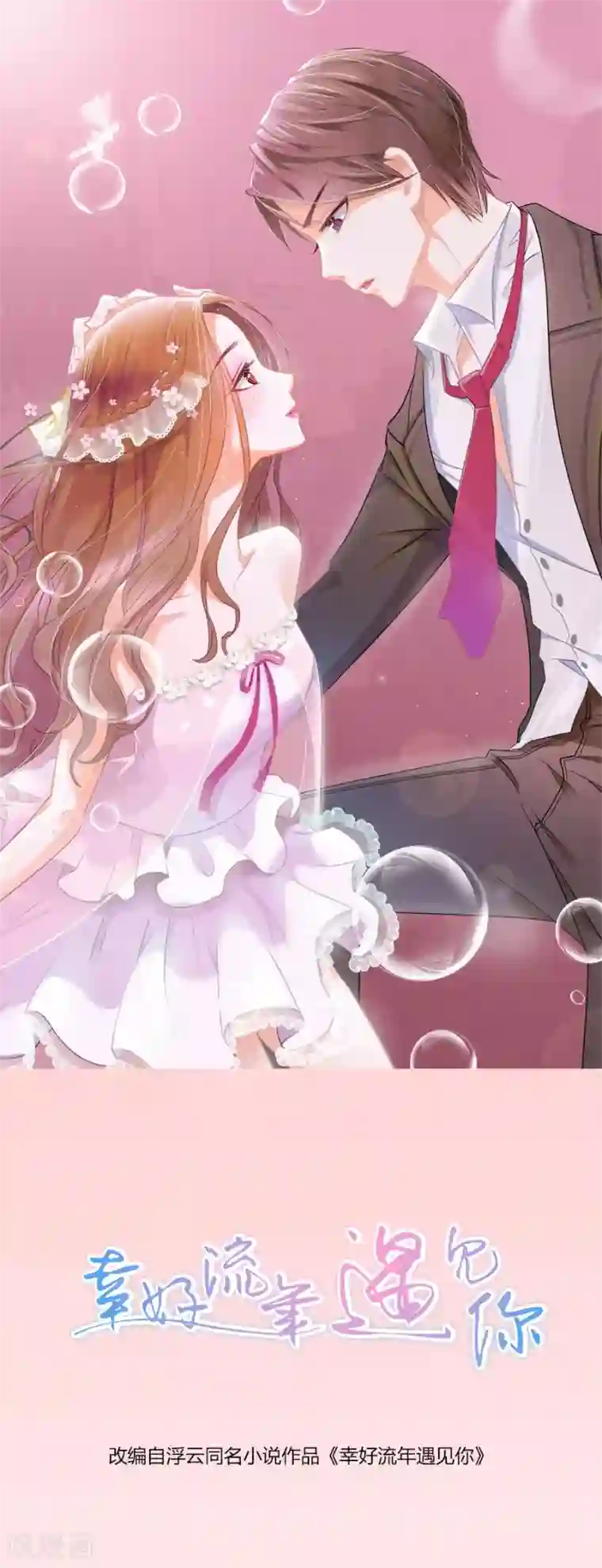 幸好流年遇见你第13话 有多少爱可以重来