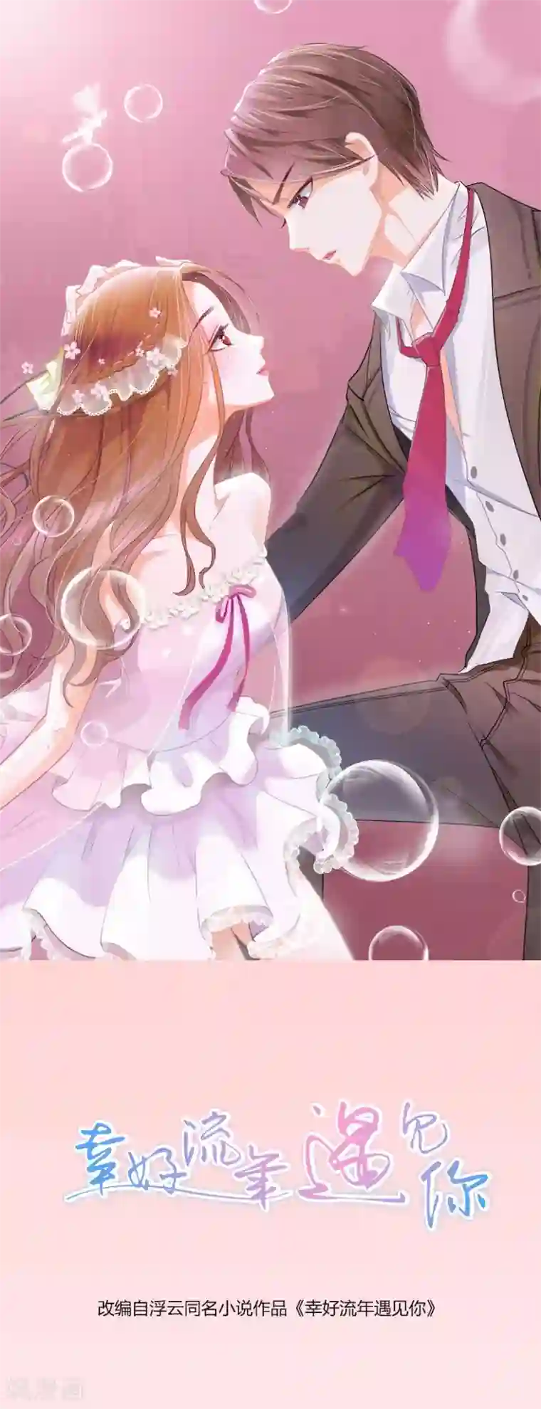 幸好流年遇见你第23话 相思成疾