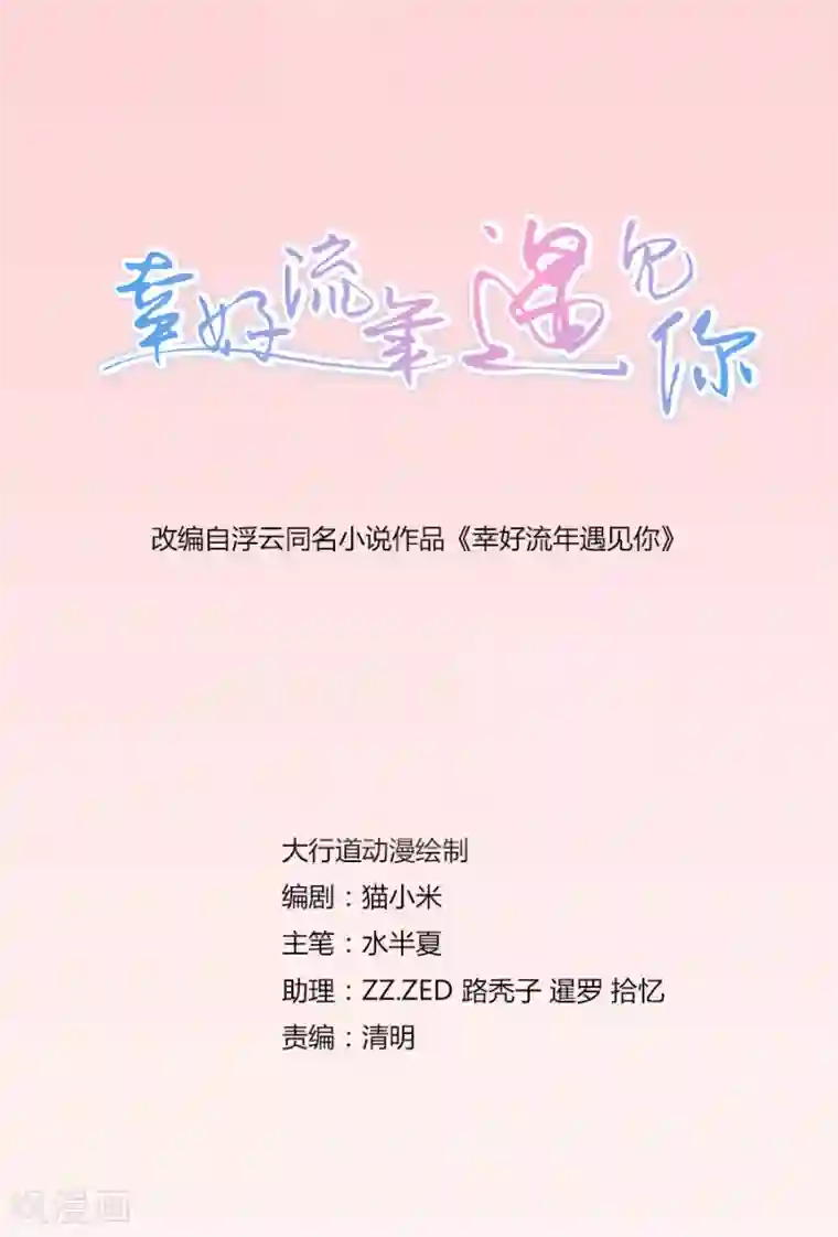 幸好流年遇见你第29话 错误的开始