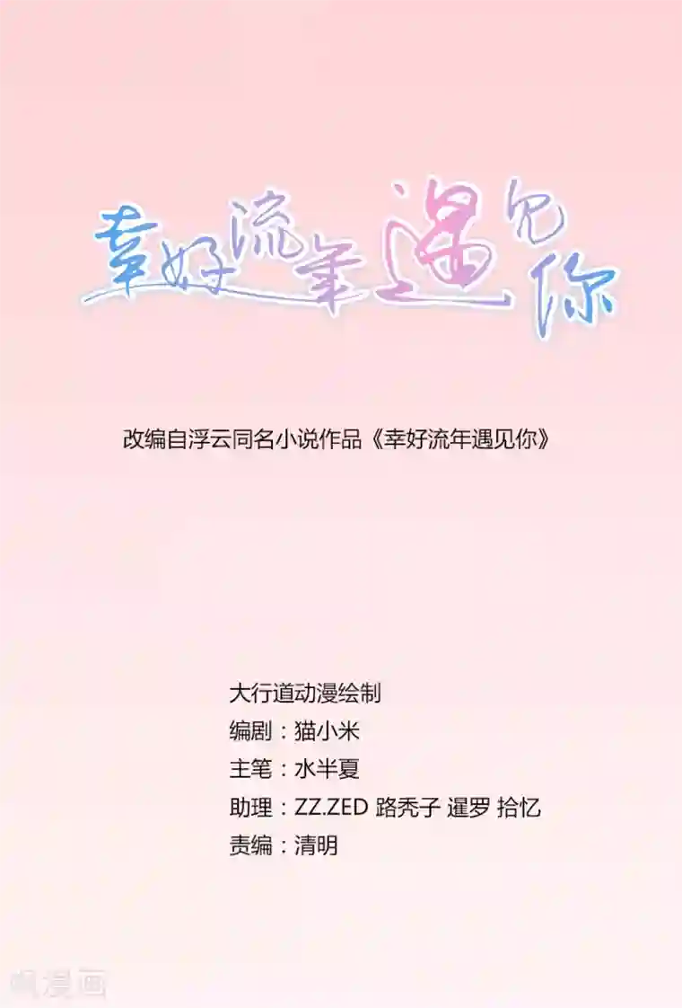 幸好流年遇见你第30话 不会回来了