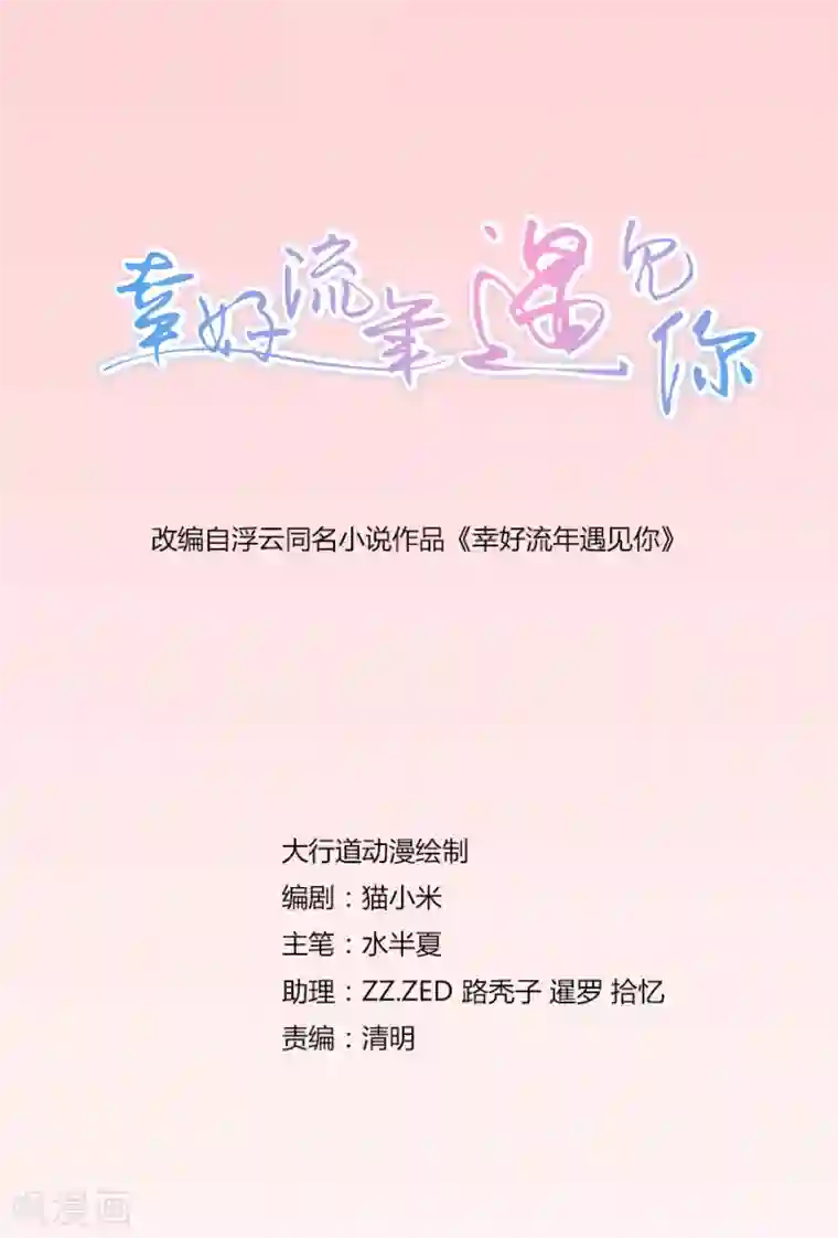 幸好流年遇见你第31话 绯闻”头条