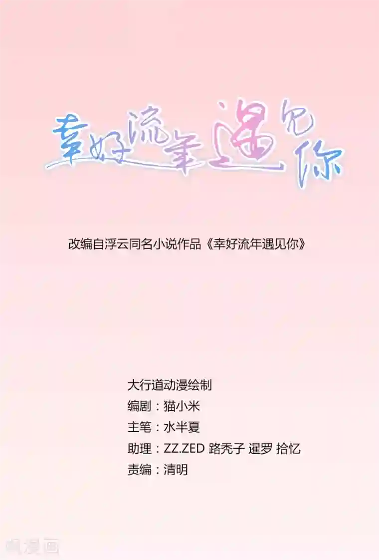 幸好流年遇见你第34话 丧失