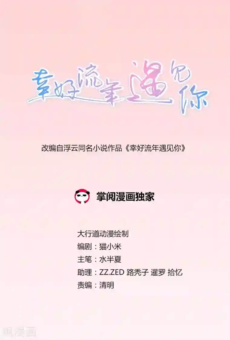 幸好流年遇见你第36话 不想看见他