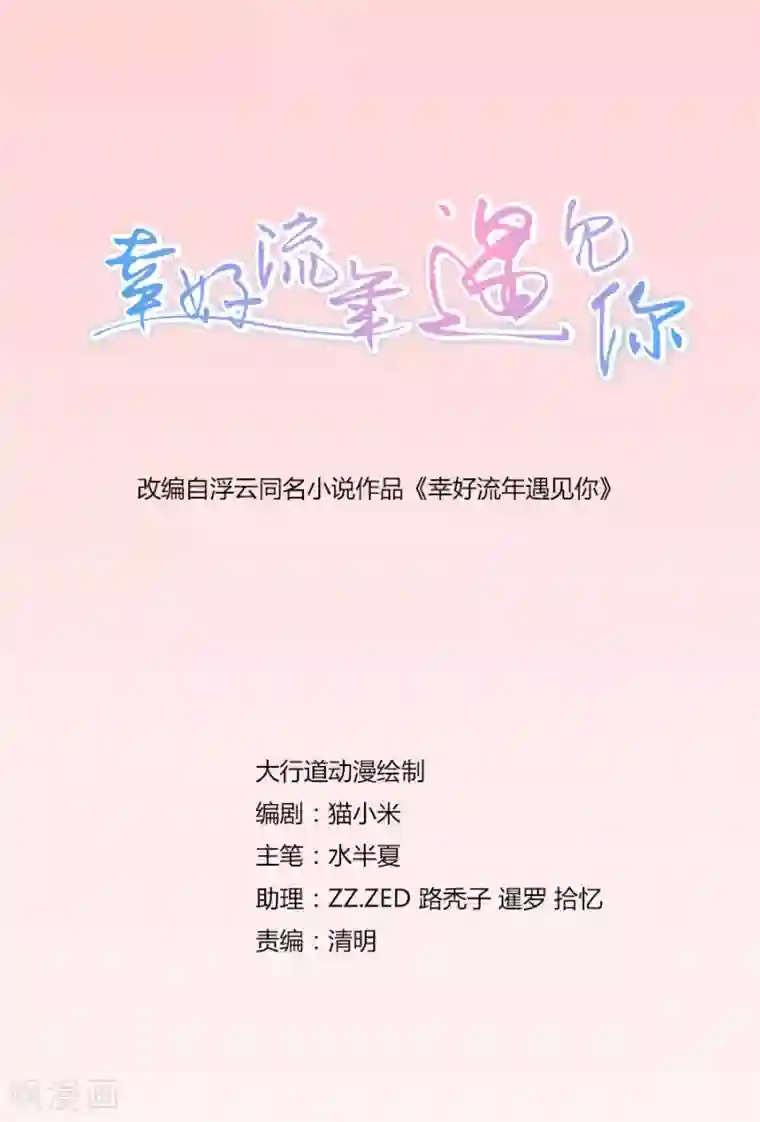 幸好流年遇见你第63话 意外之客