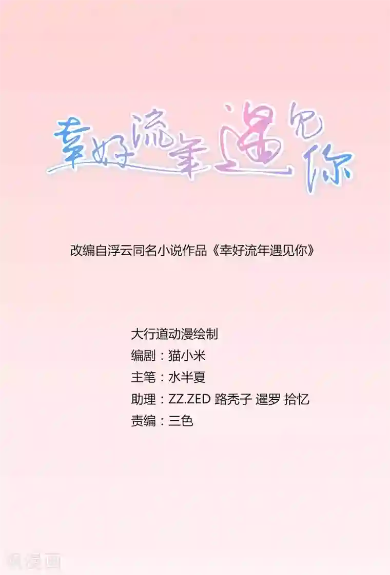 幸好流年遇见你第85话 男婚女嫁，各不相干