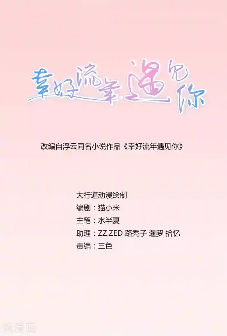 幸好流年遇见你第96话 坦白