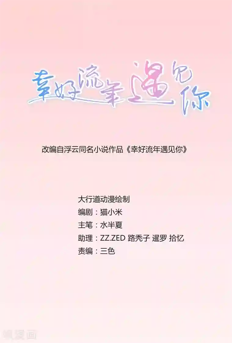 幸好流年遇见你第97话 那就试试吧