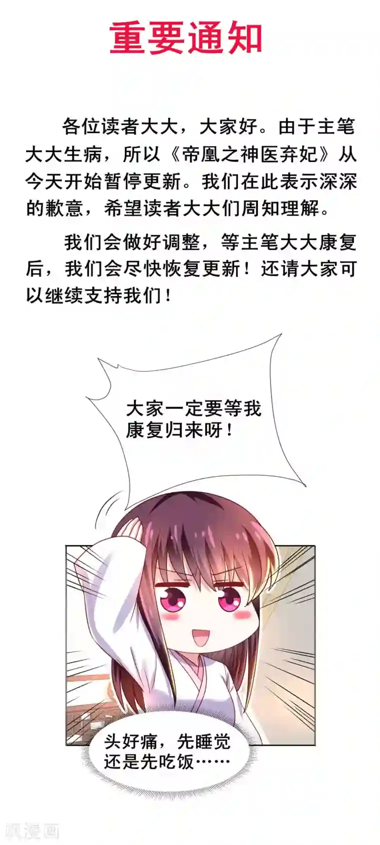 帝凰之神医弃妃停更通知