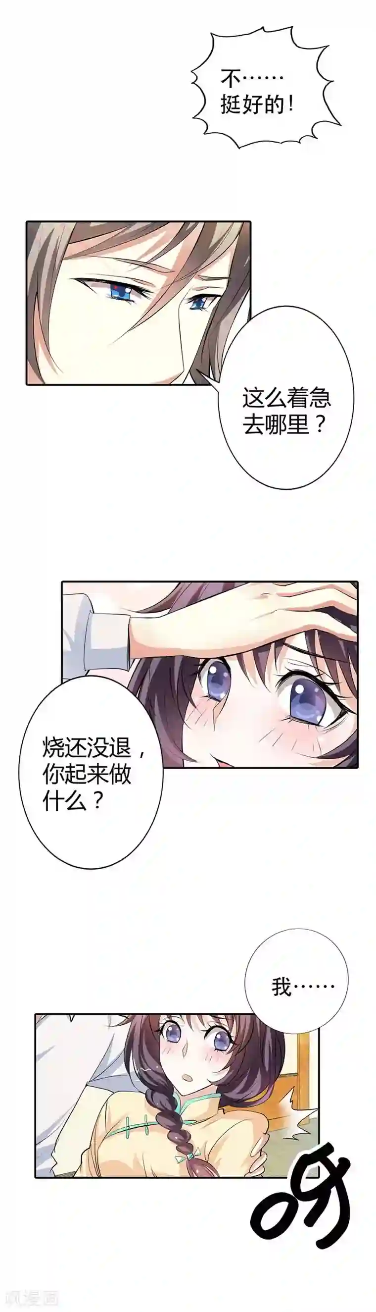 帝少，你这样不好！第10话 我要你乖乖听话