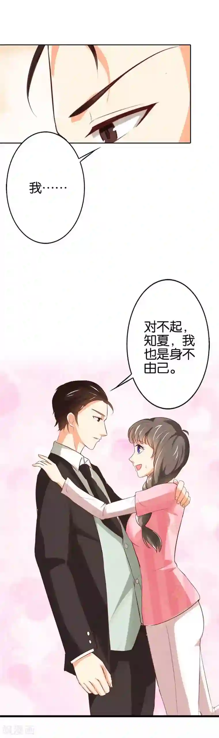 帝少，你这样不好！第22话 身不由己