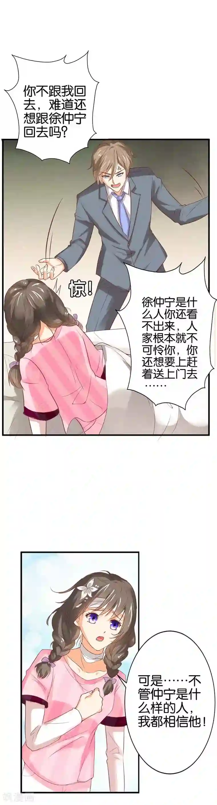 帝少，你这样不好！第24话 不劳您费心了