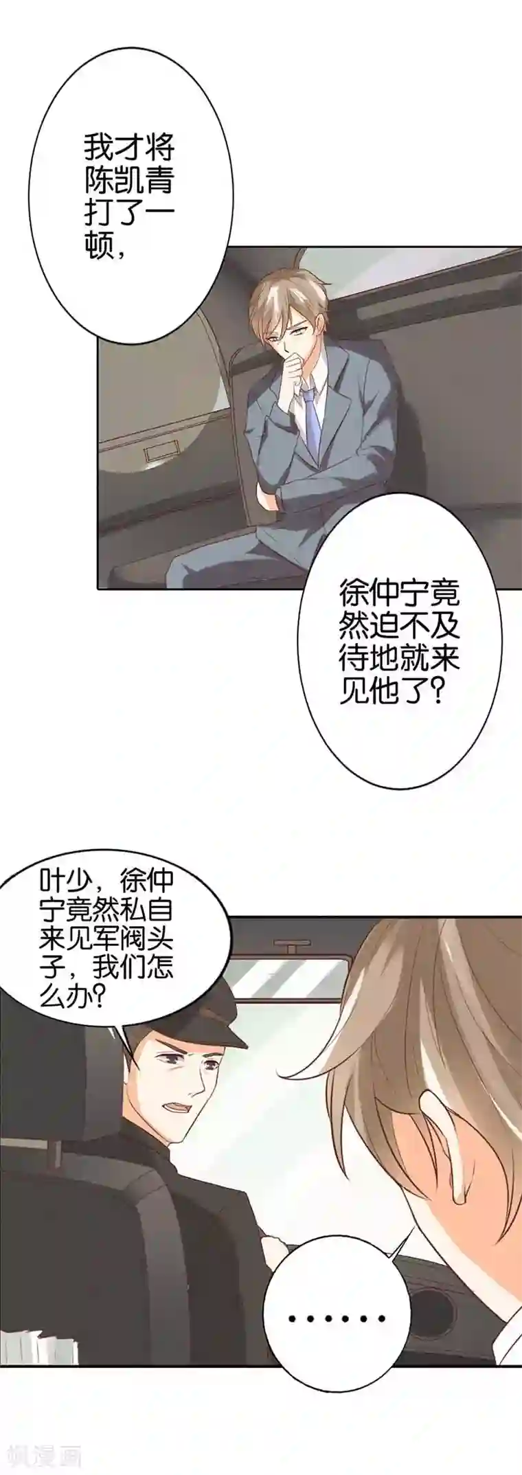 帝少，你这样不好！第24话 不劳您费心了