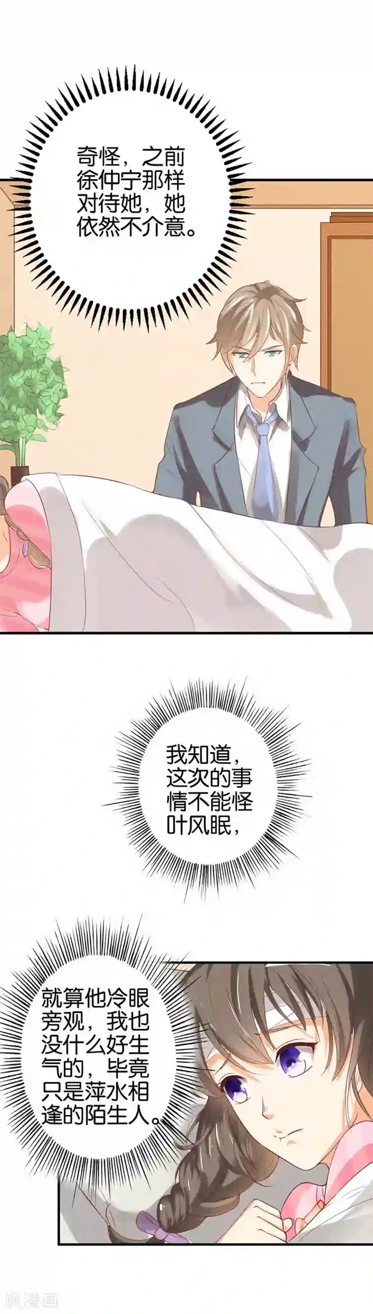 帝少，你这样不好！第24话 不劳您费心了