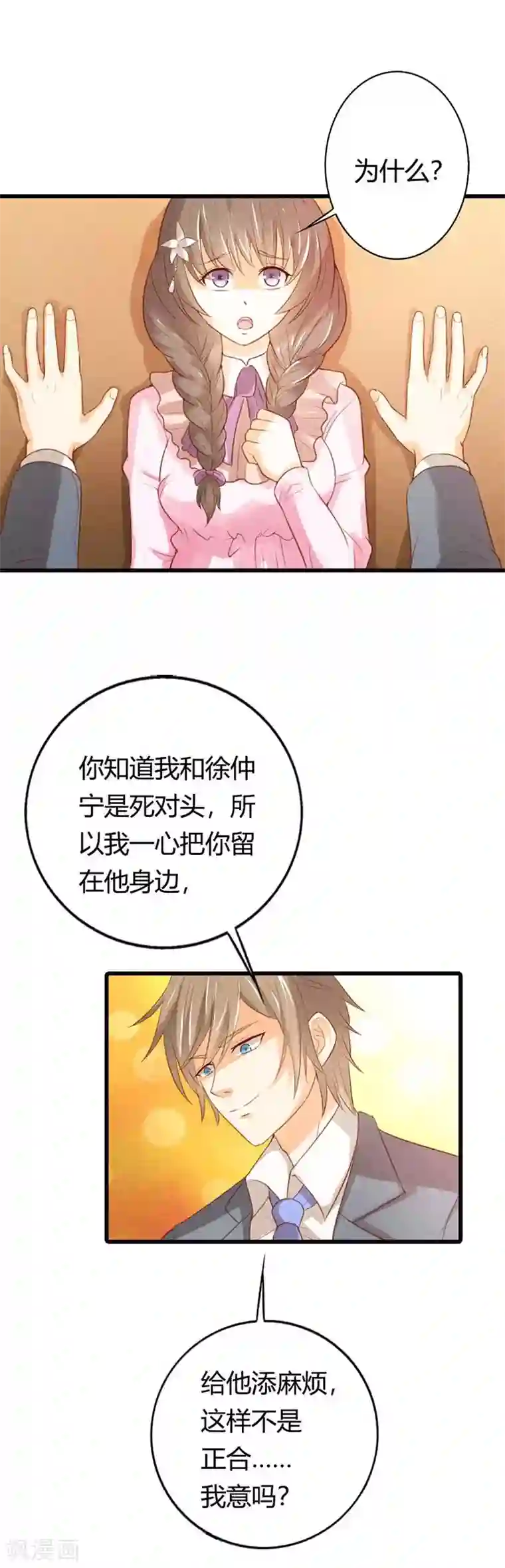 帝少，你这样不好！第33话 正合我的心意