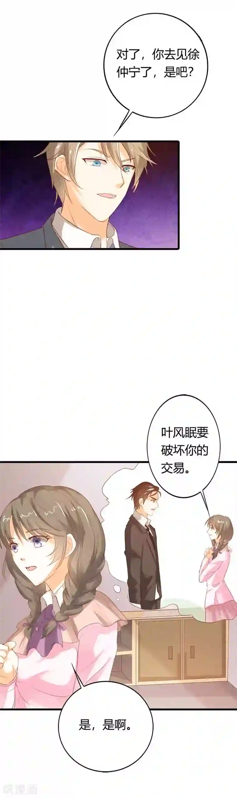 帝少，你这样不好！第35话 他对我还是很冷淡