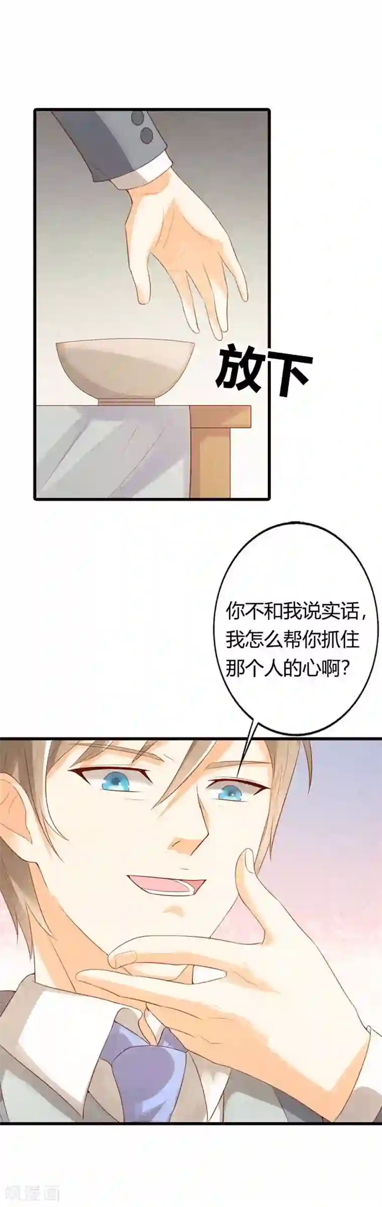 帝少，你这样不好！第35话 他对我还是很冷淡