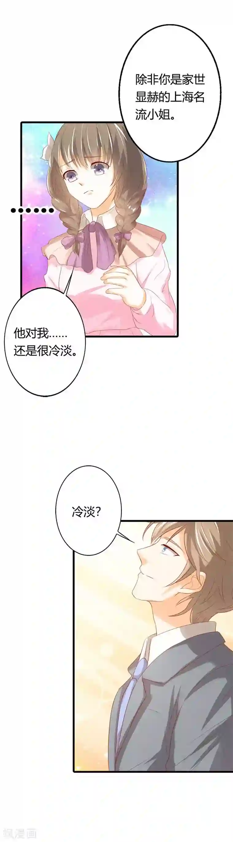 帝少，你这样不好！第35话 他对我还是很冷淡