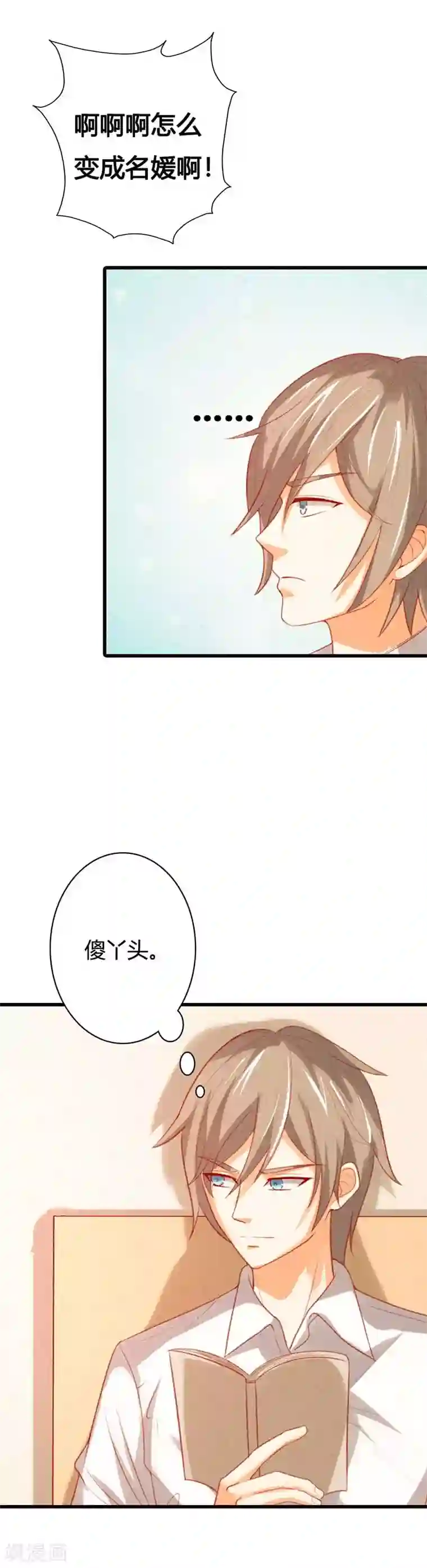 帝少，你这样不好！第36话 我要怎么打败她呀