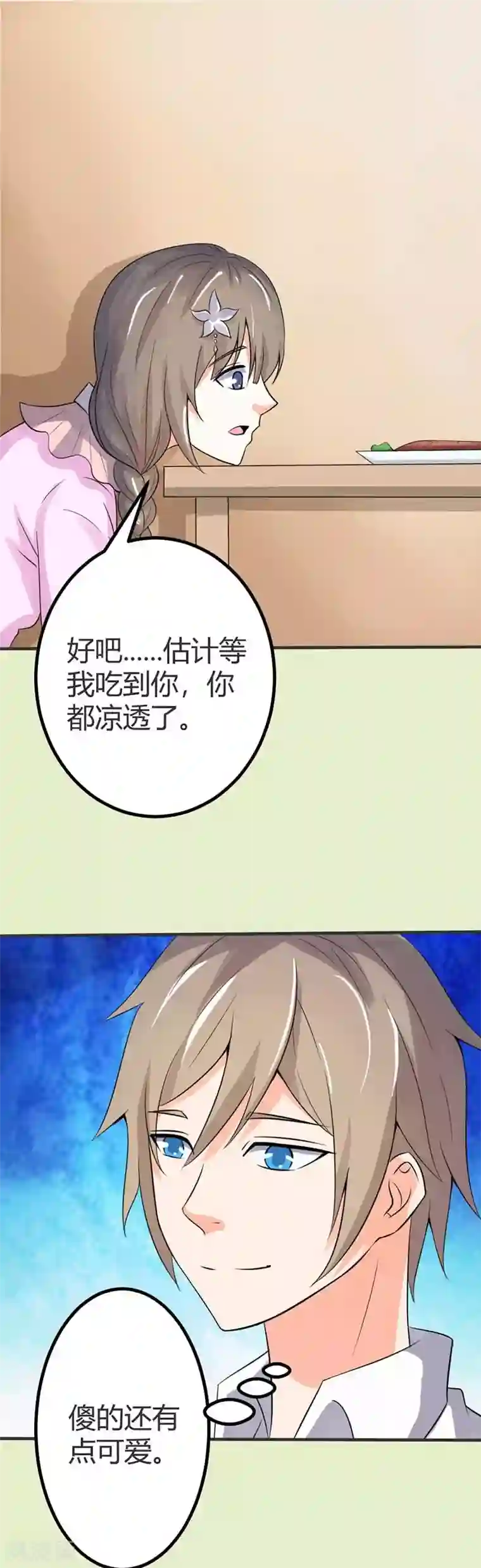 帝少，你这样不好！第42话 傻的可爱