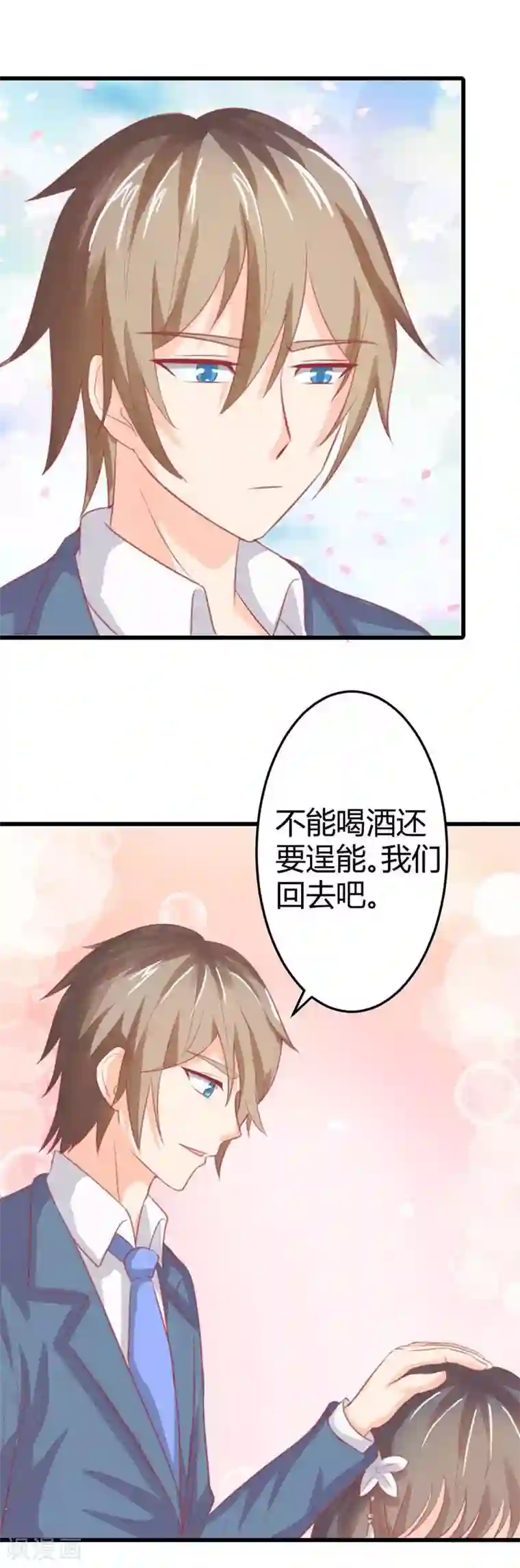 帝少，你这样不好！第46话 我们回家吧