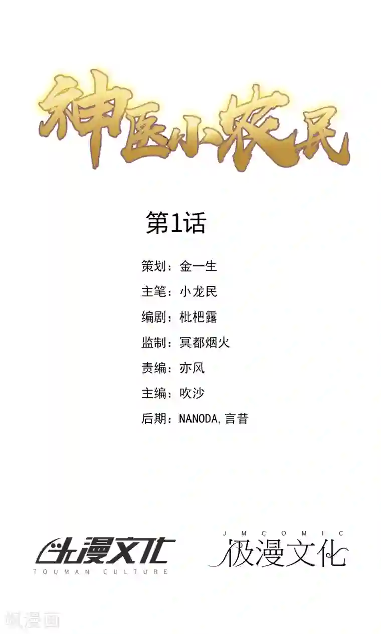 神医小农民第1话