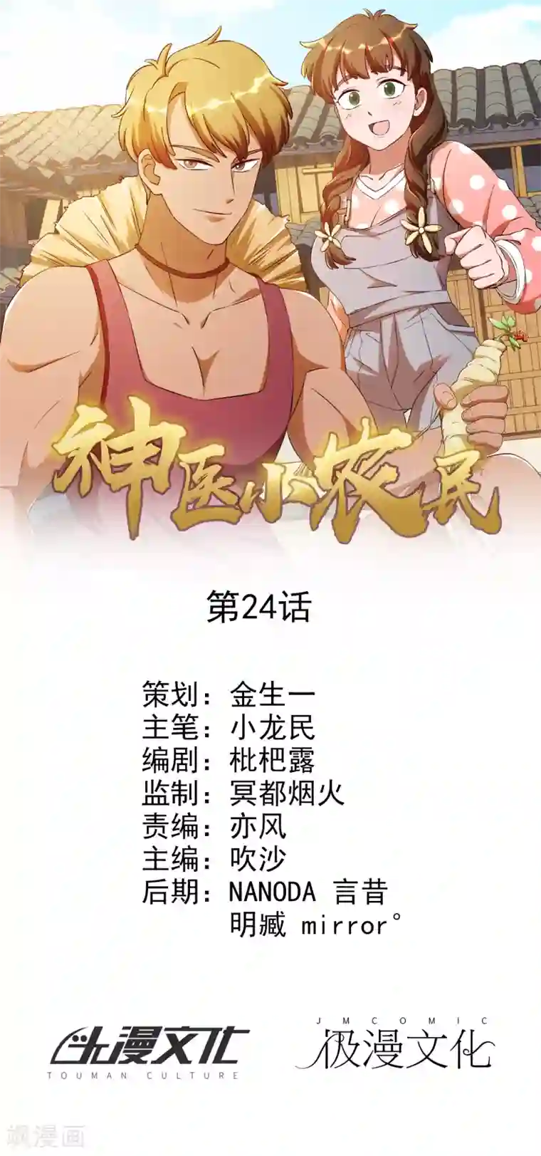 神医小农民第24话
