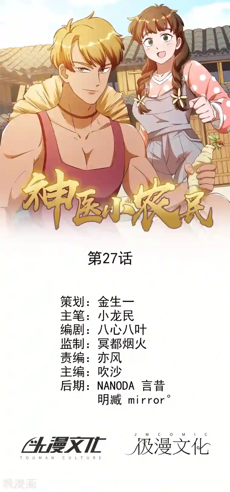 神医小农民第27话