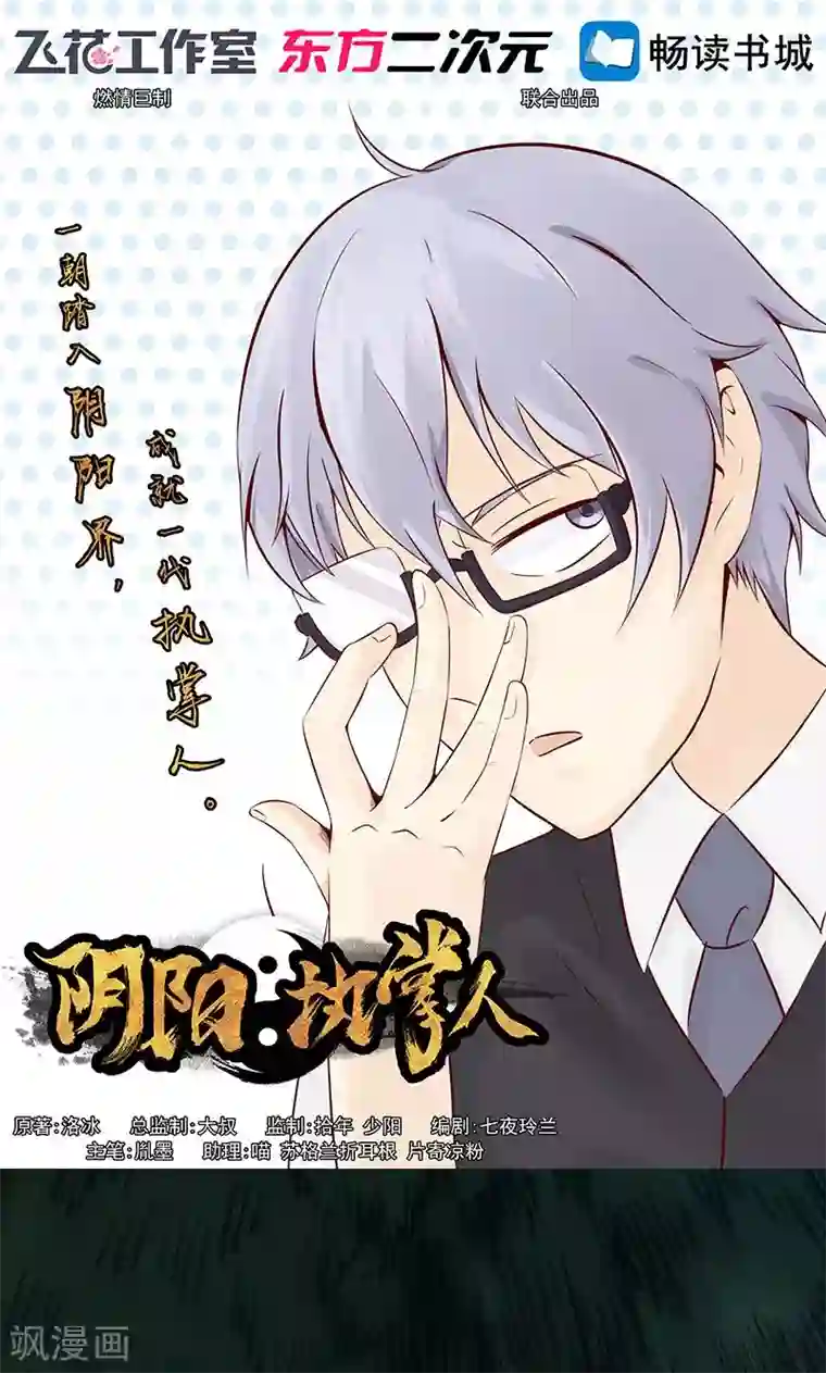 阴阳执掌人第1话 相逢