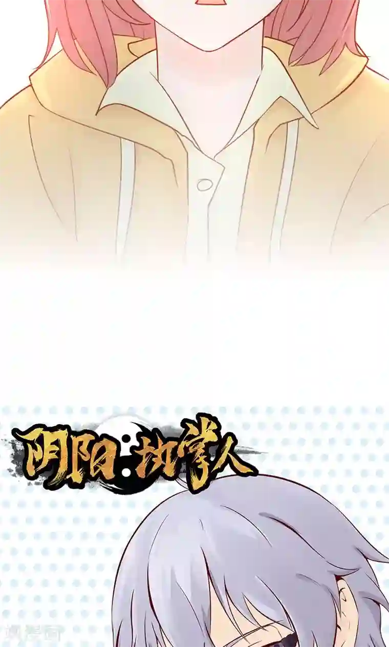 阴阳执掌人第7话 至阴之体