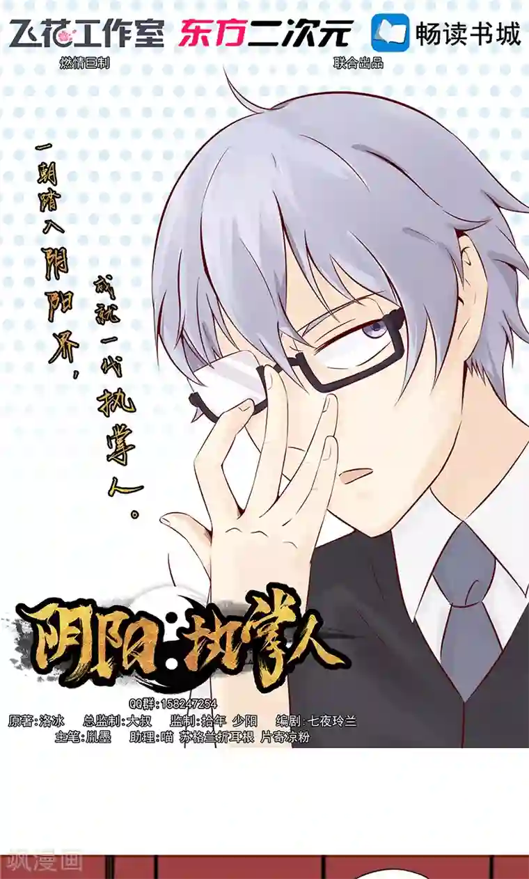 阴阳执掌人第29话 挑战者们