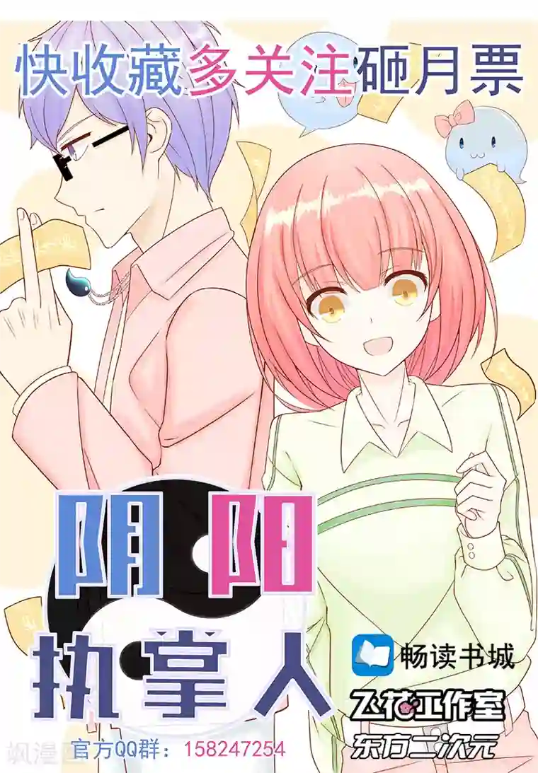 阴阳执掌人最终话 计划之外