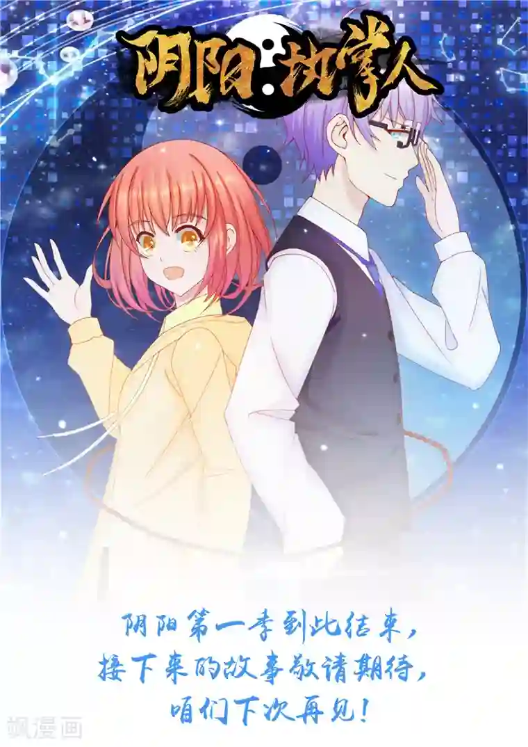 阴阳执掌人最终话 计划之外