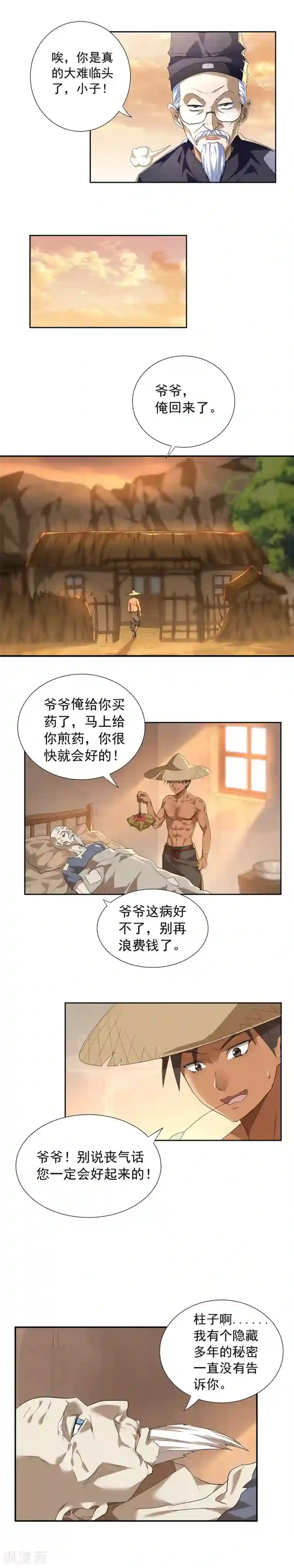 极品异人第1话 俺叫刘大柱