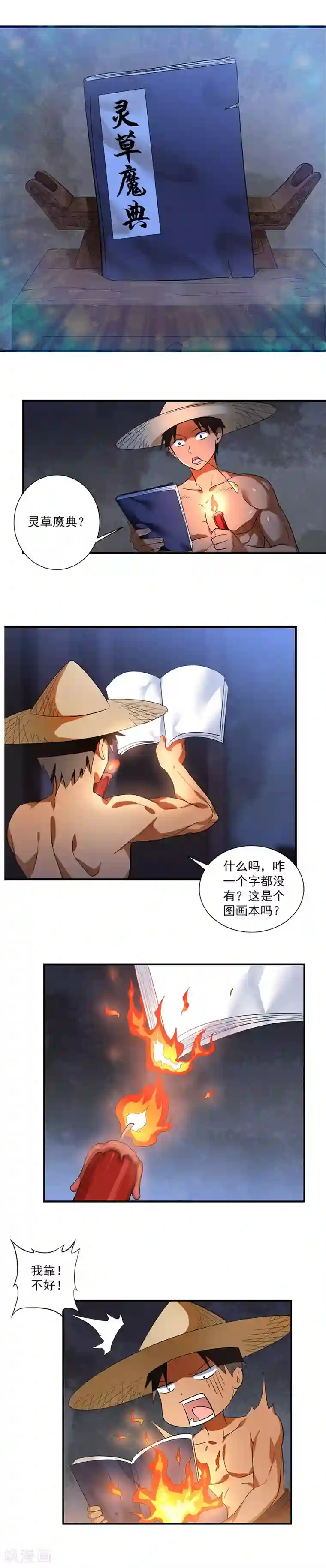 极品异人第4话 灵草魔典