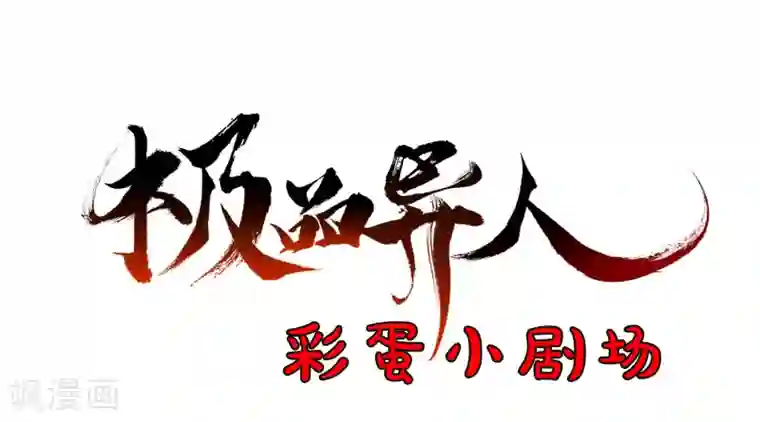 极品异人第13话 唯有变强